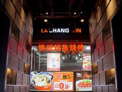 -辣尚瘾·烤鱼·新川菜(交大直营店)