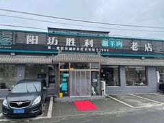 -阳坊胜利涮羊肉(阳坊老店)