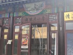 -李小老烧饼(常营民族家园店)