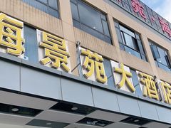 门面-海景苑海鲜大酒店(吕四店)
