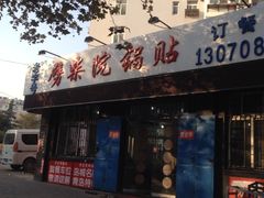 iphone_upload_pic-劈柴院锅贴(沈阳路店)