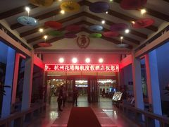 -花港海航度假酒店·中餐厅