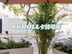 -SKROLL卡特司库·蛋糕定制·生吐司·司康(古北程家桥店)