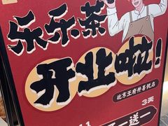 -LELECHA乐乐茶(王府井喜悦店)