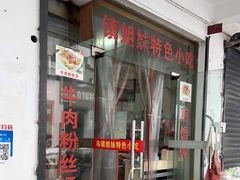 门面-乌镇姐妹特色小吃(银杏公寓店)