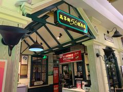 门面-高第街56号餐厅(银座商城玉函店)