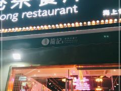 门面-龙记·香港茶餐厅(海上世界店)