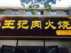 门面-王记肉火烧早餐中国店