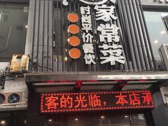 门面-小姨家常菜(昭萍东路店)