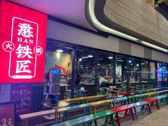 -憨铁匠老火锅(龙岗万科里店)