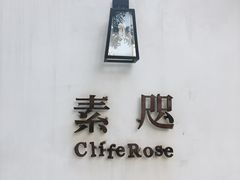 -素咫咖啡CLIFEROSE