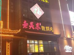 -老关东铁锅炖(上游街店)