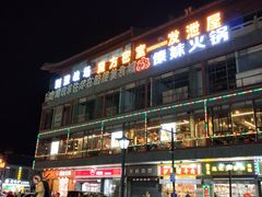 门面-鼓楼夜市