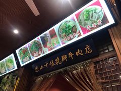 -谢老五跷脚牛肉·非遗传承店