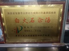 -汉阴白火石汆汤