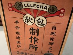 -LELECHA乐乐茶(美罗城店)