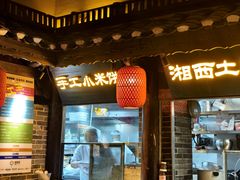 -寨子里的钵钵菜·湘西山里菜(魅力湘西店)