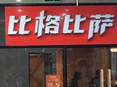 门面-比格比萨自助(国展店)