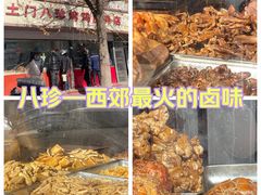 -土门八珍烤鸡腊味店(土门老店)
