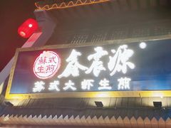 -鑫震源·苏式大虾生煎(山塘街店)
