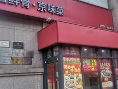 -宏状元现熬粥·京味菜(三里河店)