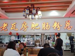 -青石桥老瓦房肥肠粉总店(青石桥总店)