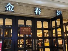 -金春禧(世茂国际广场店)