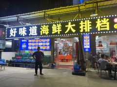 -好味道海鲜大排档·老字号(巽寮湾海鲜市场店)