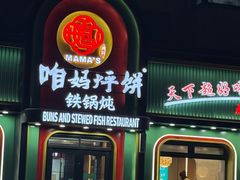 -满兴咱妈烀饼铁锅炖(兰州北街店)