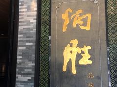 门面-炳胜公馆(珠江新城店)