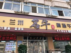 -中国兰州名牛纯汤牛肉面(永安道店)