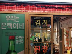 门面-恩泽家·果味坛子韩国炭火烤肉(白石龙店)