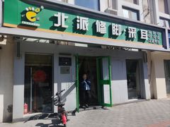 -北派修脚(双桥店)