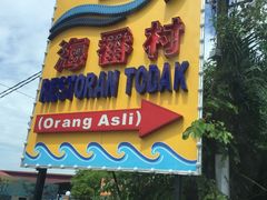 -旗鱼海番村(Orang Asli)