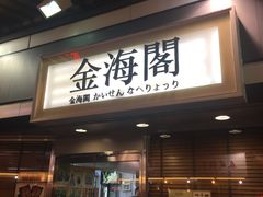 -金海阁海鲜火锅