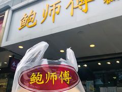 门面-鲍师傅糕点(春熙路店)