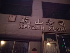 -乾山寿司(好运街店)