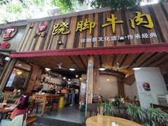 门面-牛大牛跷脚牛肉(光华苑店)