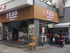 门面-朱洪元苏式面馆(绿宝广场店)
