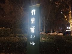 -竹里馆 ·茶食(奥体店)
