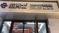 -痘博士烟台·全国连锁祛痘机构