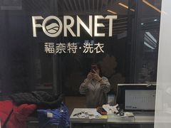 -福奈特洗衣洗鞋(宝华广场店)