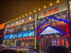 -门家大院铁锅炖(东北大马路店)