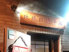 门面-玫瑰红烤羊排(北新桥三条店)