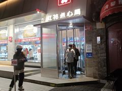 -红花点心局(护国寺店)