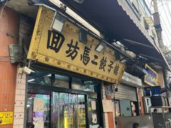 -回坊马二饺子馆