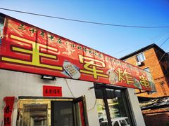 -王军炸串(振八街店)