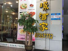 门面-旭璟酒家·传统粤菜·湘菜(逸景路店)