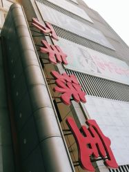 -万丰珠宝