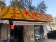 -二中酸辣汤(无锡梁溪区店)